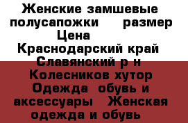 Женские замшевые полусапожки  38 размер. › Цена ­ 1 200 - Краснодарский край, Славянский р-н, Колесников хутор Одежда, обувь и аксессуары » Женская одежда и обувь   